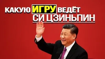 Какую игру ведет Си Цзиньпин?