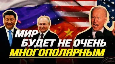 Мир будет не очень многополярным