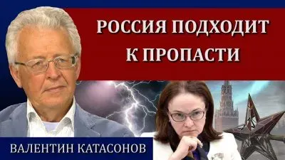 Россия подходит к пропасти