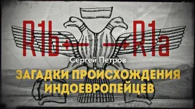 Загадки происхождения индоевропейцев