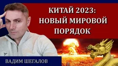Китай 2023: Новый мировой порядок