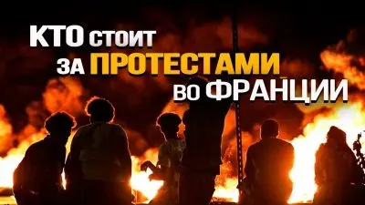 Кто стоит за протестами во Франции