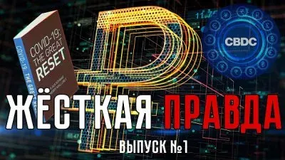 Жесткая правда. Выпуск 1