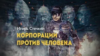 Корпорации против человека