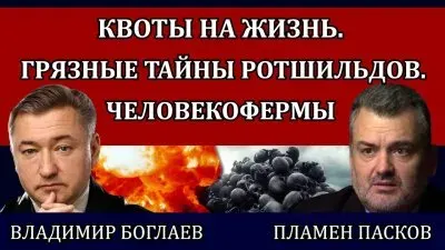 Квоты на жизнь. Грязные тайны Ротшильдов. Человекофермы