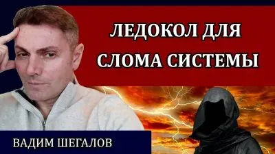 Ледокол для слома системы