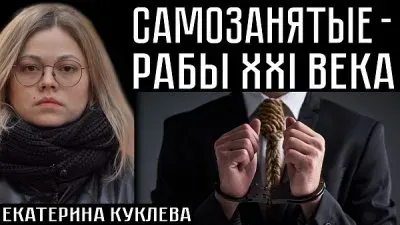 Самозанятые - рабы 21-го века
