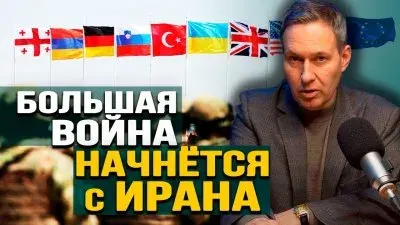 Большая война начнется с Ирана