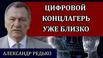 Цифровой концлагерь близко