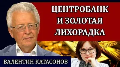 Центробанк и золотах лихорадка