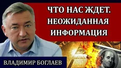 Что нас ждет? Неожиданная информация