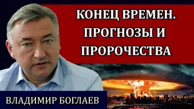 Конец времен. Прогнозы и пророчества