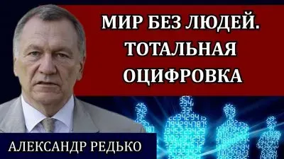 Мир без людей. Тотальная оцифровка