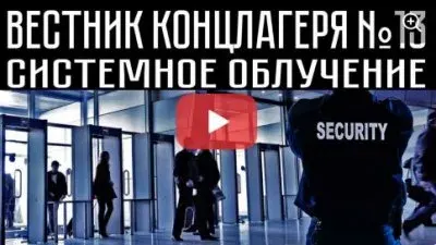 Вестник концлагеря. Выпуск 13. Системное облучение