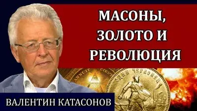 Масоны, золото и революция