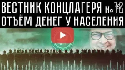 Вестник концлагеря. Выпуск 12. Отъем денег у населения