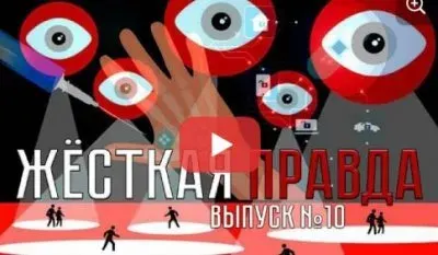Жесткая правда. Выпуск 10