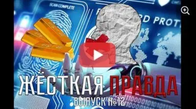 Жесткая правда. Выпуск 12