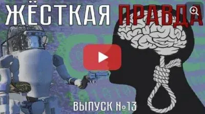 Жесткая правда. Выпуск 13