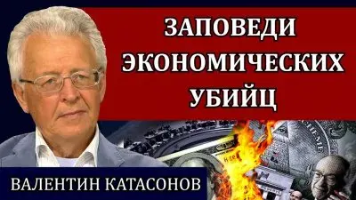 Заповеди экономических убийц