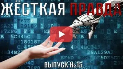 Жесткая правда. Выпуск 15