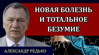 Новая болезнь и тотальное безумие