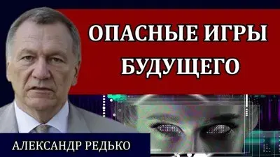 Опасные игры будущего