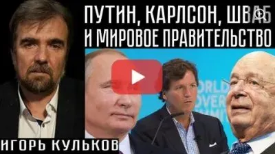 Путин, Карлсон, Шваб и мировое правительство