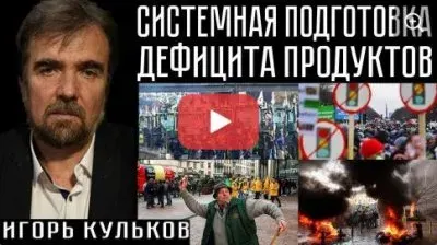 Системная подготовка дефицита продуктов