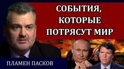 События, которые потрясут мир