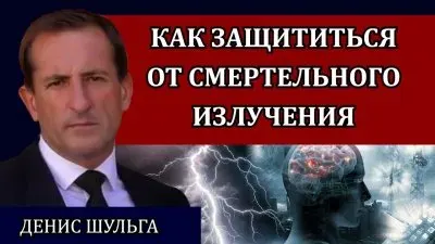 Как защититься от смертельного излучения?