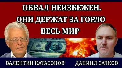 Обвал неизбежен. Они держат за горло весь мир