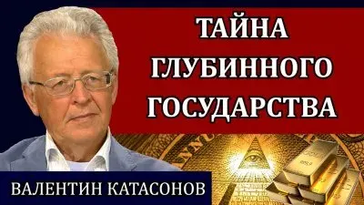 Тайна глубинного государства