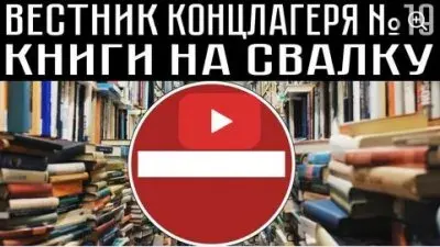 Вестник концлагеря. Выпуск 19. Все книги на свалку