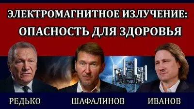 Электромагнитное излучение: опасность для здоровья