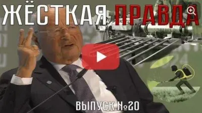 Жесткая правда. Выпуск 20