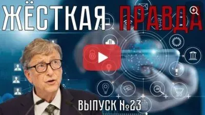Жесткая правда. Выпуск 23