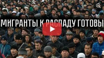 Мигранты к распаду готовы