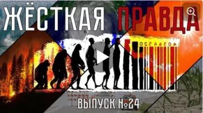 Жесткая правда. Выпуск 24