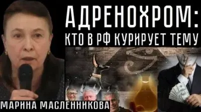 Адренохром: кто в РФ курирует тему?