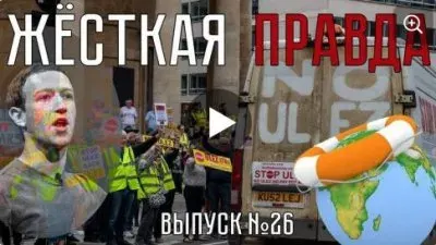 Жесткая правда. Выпуск 26