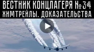 Вестник концлагеря. Выпуск 34. Химтрейлы, доказательства
