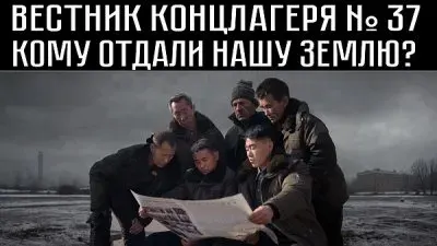 Вестник концлагеря. Выпуск 37. Кому отдали нашу землю