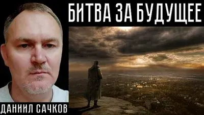 Битва за будущее