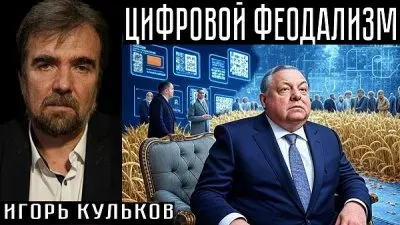 Цифровой феодализм