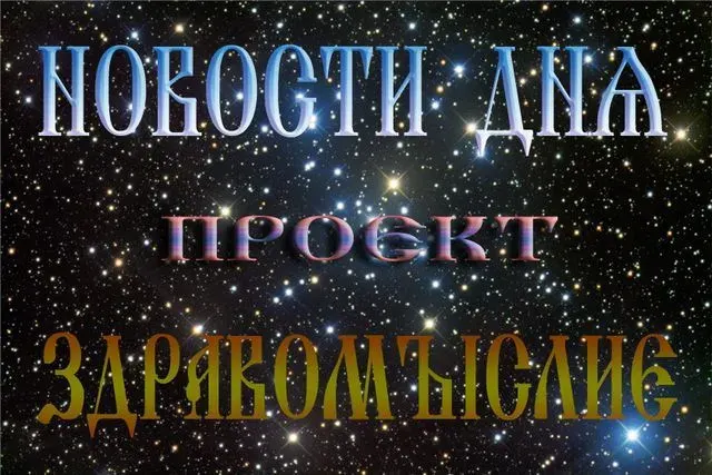 НОВОСТНОЙ ПОРТАЛ ЗДРАВОГО СМЫСЛА