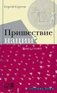 Смена караула "Пришествие нации?"