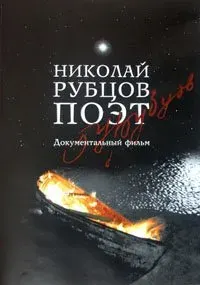 Фильм Поэт Николай Рубцов