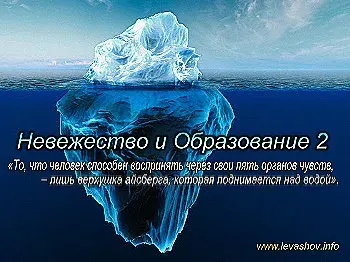 Николай Левашов. Невежество и Образование 2 [2010 г., Документальный, CamRip]