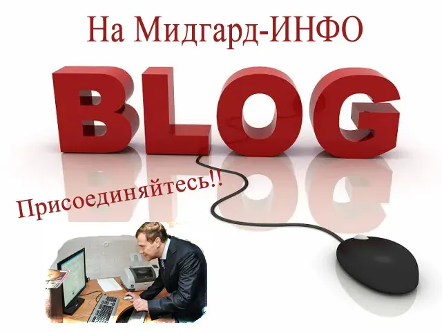 Заведи свой БЛОГ на Мидгард-ИНФО